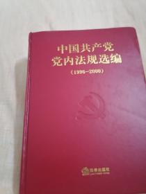 中国共产党党内法规选编