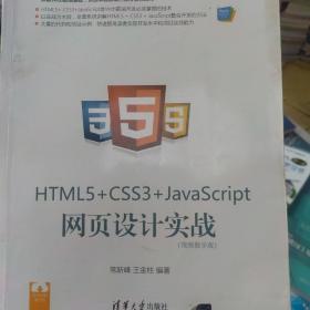 HTML5+ CSS3+JavaScript 网页设计实战（视频教学版）