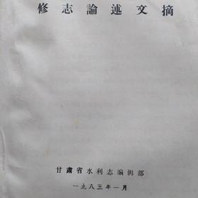 修志论述文摘【油印本】156页