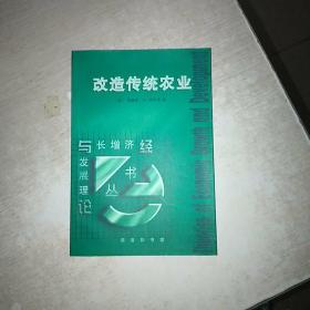 改造传统农业