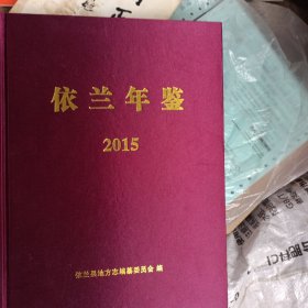 依兰年鉴2015