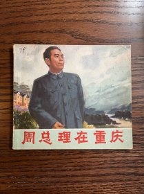 周总理在重庆(40开获奖书)