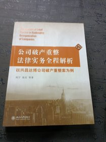 公司破产重整法律实务全程解析：以兴昌达博公司破产重整案为例（第2版）