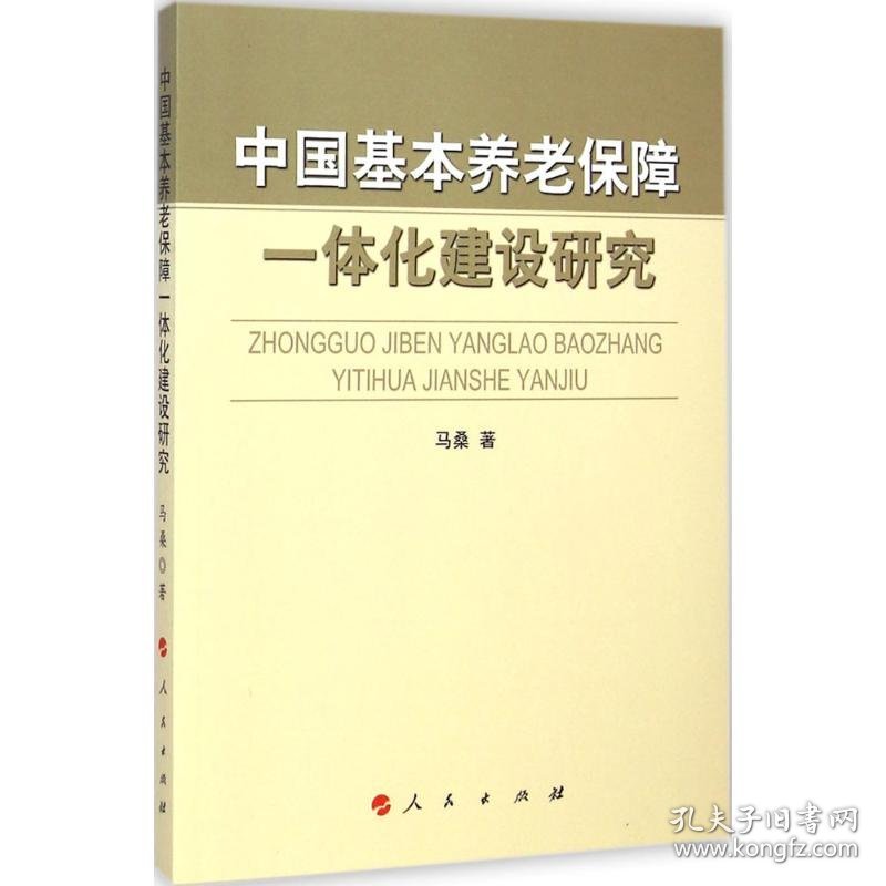 中国基本养老保障一体化建设研究 9787010141510 马桑 著 人民出版社