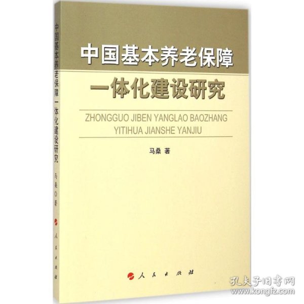中国基本养老保障一体化建设研究 9787010141510 马桑 著 人民出版社