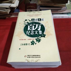 儿童文学 百万纪念文集 【小说卷I】《大16开平装》