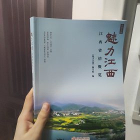 魅力江西——江西省情概览（大学生版）