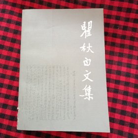 瞿秋白文集 政治理论编（5）馆藏书