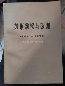 【苏联霸权与欧洲 】作者:  （美）托马斯沃尔夫著  冷向洋 译 出版社:  上海人民出版社   1976一版