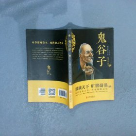 中华国学经典精粹·儒家经典必读本：鬼谷子