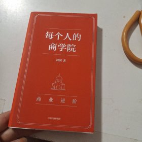 每个人的商学院 4 商业进阶