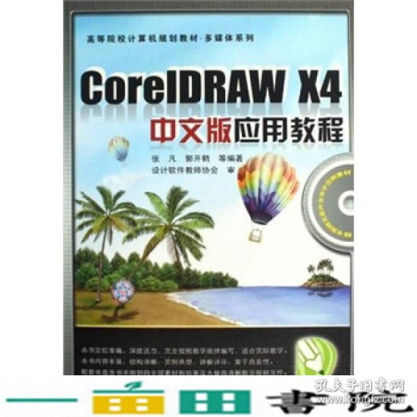 高等院校计算机规划教材·多媒体系列：CorelDRAW X4中文版应用教程