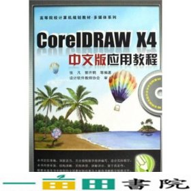 高等院校计算机规划教材·多媒体系列：CorelDRAW X4中文版应用教程