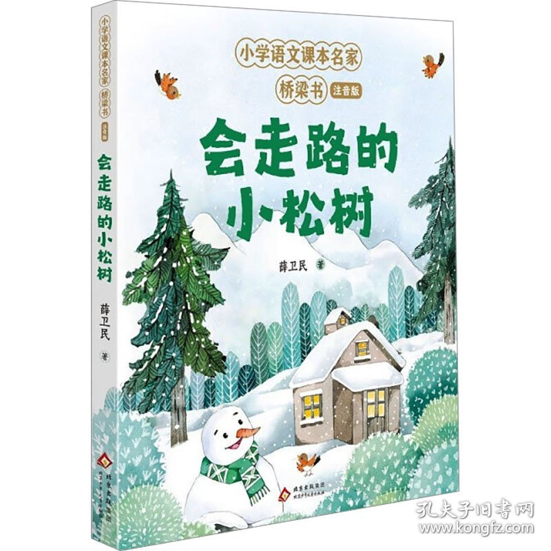 会走路的小松树 儿童文学 薛卫民
