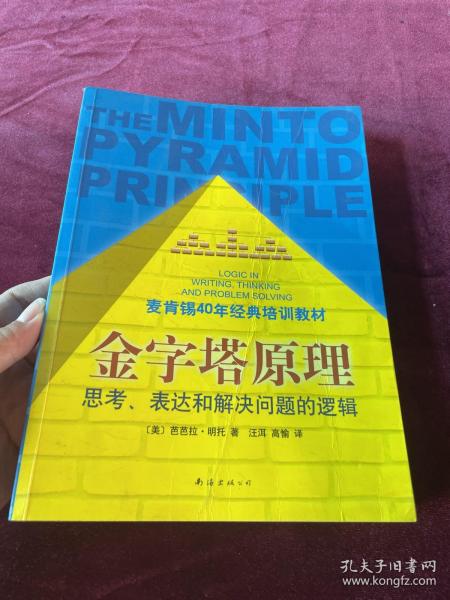 金字塔原理：思考、表达和解决问题的逻辑