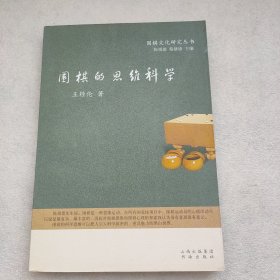 围棋的思维科学