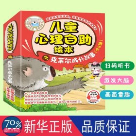 儿童心理自助绘本之克莱尔成长故事（全8册） 全彩插图卡通注音大字版培养孩子情绪管理