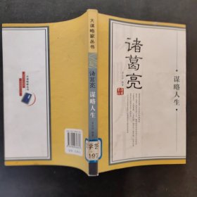 大谋略家丛书：诸葛亮谋略人生