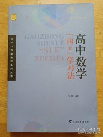 南宁市特级教师系列丛书 高中数学“四e”学习法