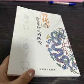 智化寺京音乐研究与欣赏