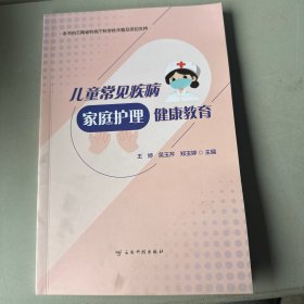 儿童常见疾病家庭护理健康教育