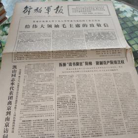 解放军报  老报纸 保真 1976年3月20日 第6644号  黑龙江农垦大学十名大学毕业当农民的工农兵学员给伟大领袖毛主席的致敬信