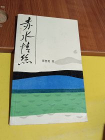 赤水情丝