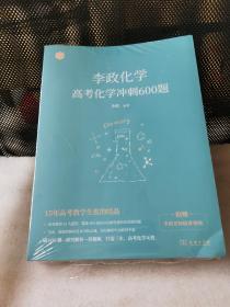 李政化学高考化学冲刺600题