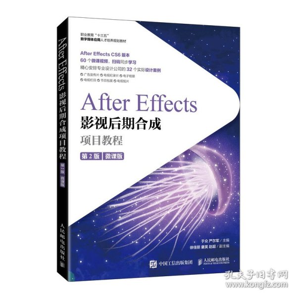 After Effects影视后期合成项目教程（微课版）