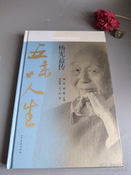 五味人生：杨宪益传