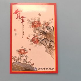 江苏省教育厅新年贺卡（带签名）