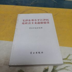 毛泽东邓小平江泽民论社会主义道德建设