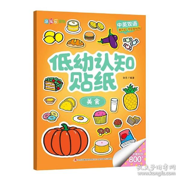 低幼认知贴纸(美食中英双语)/涂图乐系列