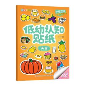 低幼认知贴纸(美食中英双语)/涂图乐系列