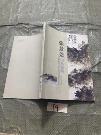 张景尧山水画集 <<周易>>与中国传统绘画泛言（签赠本）