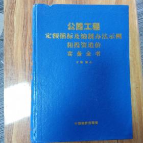 公路工程定额指标及编制办法示例和投资造价(下）