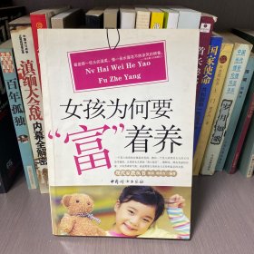 女孩为何要富着养