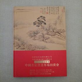 天津浩天2006年首届春季拍卖会中国名家书画专场