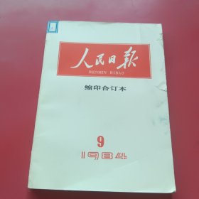 人民日报缩印合订本984年9月份
