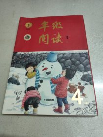 年级阅读四年级上册（第1版）