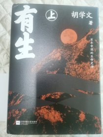 胡学文著《有生》题词本