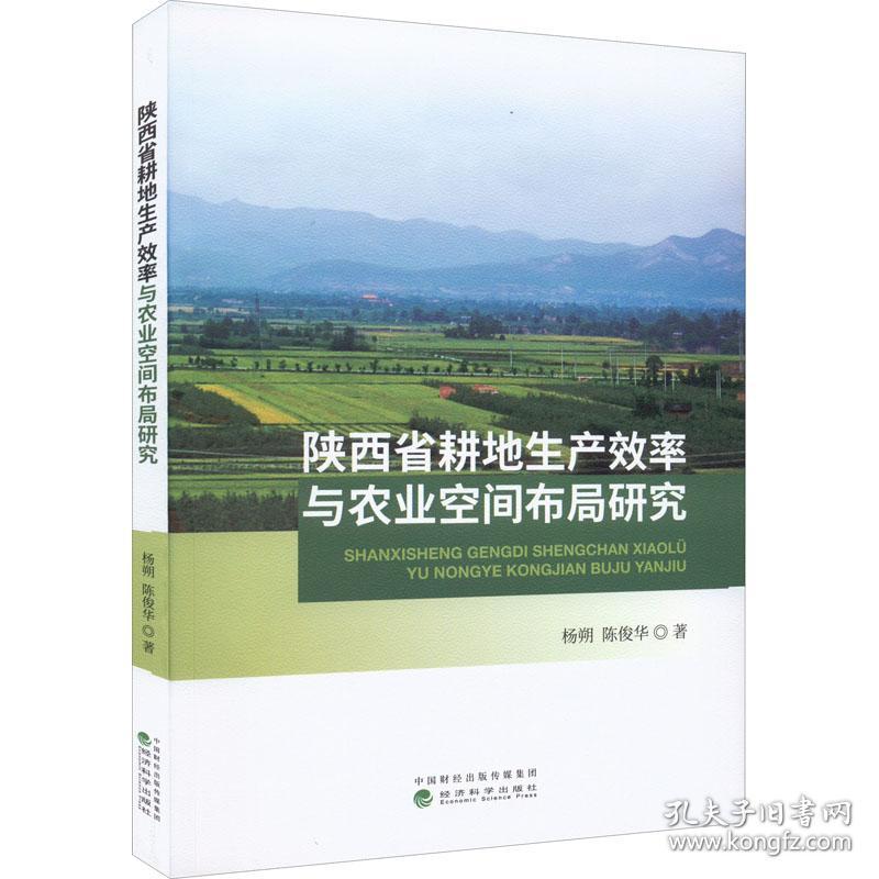 陕西省耕地生产效率与农业空间布局研究  经济理论、法规 杨朔，陈俊华