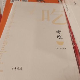 考吃 朱伟著 中国人民大学出版社 中华书局 正版书籍（全新塑封）