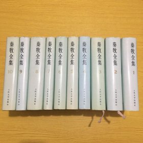 秦牧全集(全十册)精装稠面大32开.全一版一印.品相好