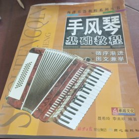 西洋乐器教程系列丛书：手风琴基础教程