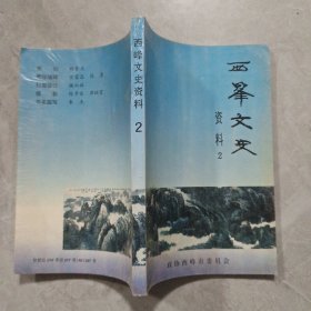 西峰文史资料2