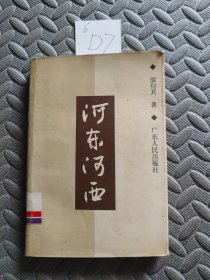 河东河西