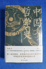 【微瑕】中国哲学史（精装）