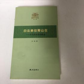 杭州文史小丛书·白云来往青山在：元代杭州诗词散曲