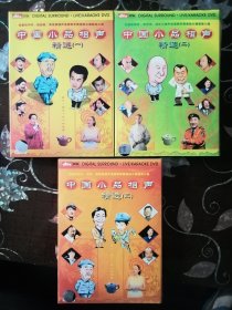 中国相声小品精选 (3张DVD碟)